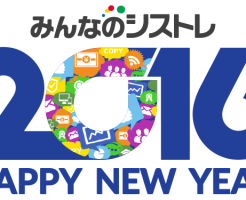 みんなのシストレ2016新年