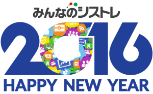 みんなのシストレ2016新年