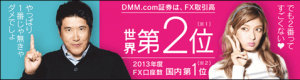 dmm証券dmmfx世界2位