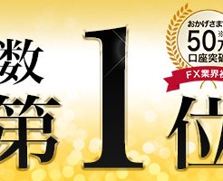 dmm.com証券dmmfx口座数日本1位