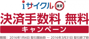 iサイクル注文決済手数料無料キャンペーン