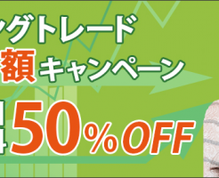 トラッキングトレード決済手数料無料キャンペーン