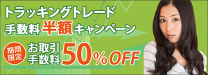 トラッキングトレード決済手数料無料キャンペーン