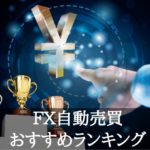 iサイクル注文トラッキングトレード-FX自動売買ランキング