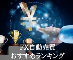 iサイクル注文トラッキングトレード-FX自動売買ランキング