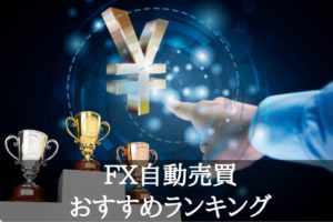 iサイクル注文トラッキングトレード-FX自動売買ランキング